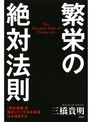 cover image of 繁栄の絶対法則　「安全保障」を強化してこそ日本経済は大成長する